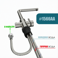 Смеситель для кухни с подключением фильтра питьевой воды KF151-311 - Смеситель для кухни с подключением фильтра питьевой воды KF151-311