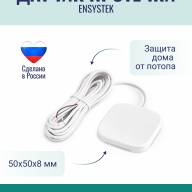 Белый датчик воды с контролем обрыва ЭнСисТек провод 5м - Белый датчик воды с контролем обрыва ЭнСисТек провод 5м