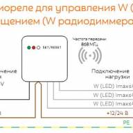 Радиодиммер - реле для светодиодных лент W Delumo - Радиодиммер - реле для светодиодных лент W Delumo