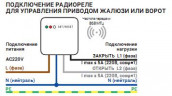 Радиореле для управления рольставнями, жалюзи, мансардными окнами